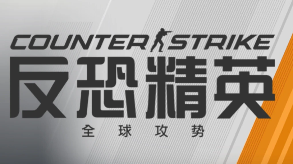 反恐精英2 | Counter Strike2