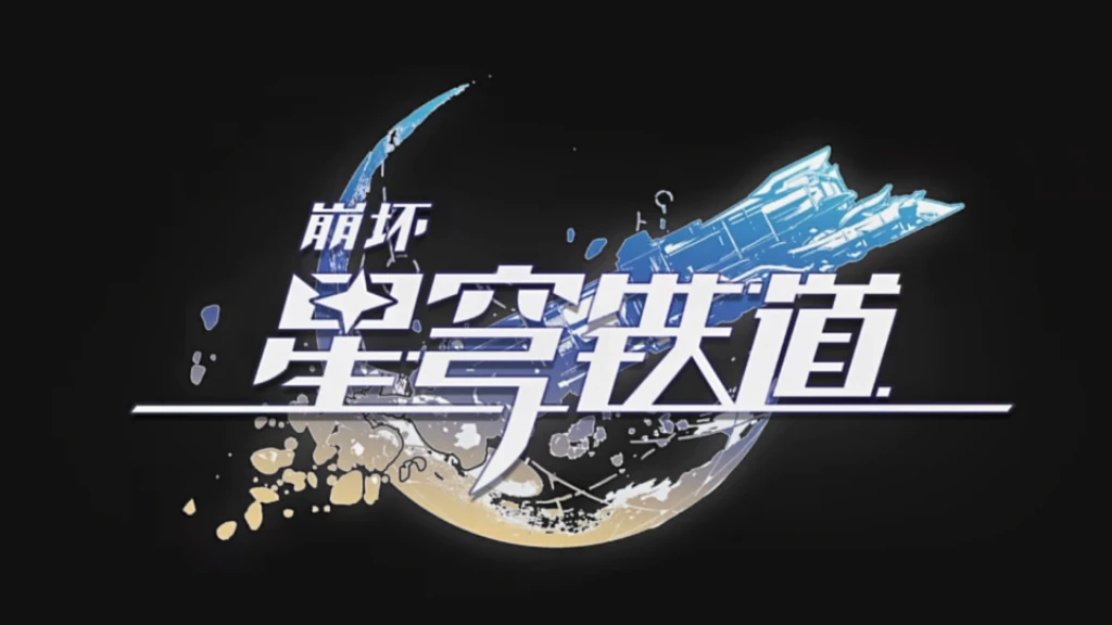 崩坏：星穹铁道 | Honkai: StarRail
