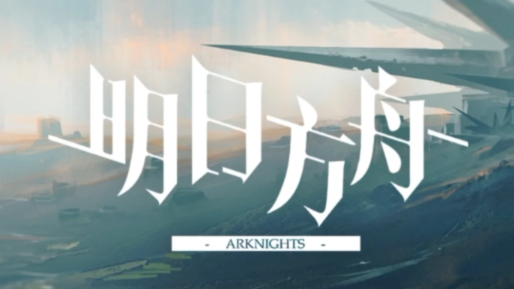 明日方舟 | Arknights